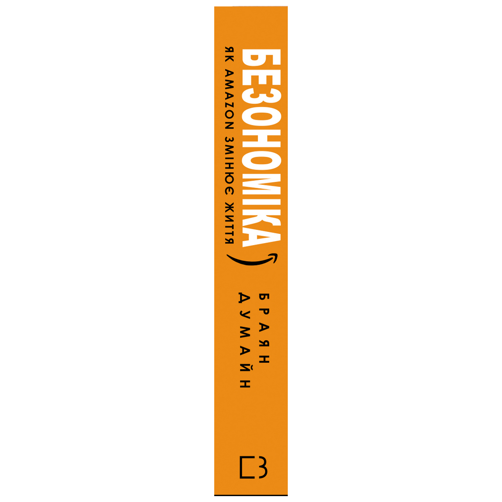 Книга Безономіка. Як Amazon змінює життя - Браян Думайн BookChef (9786177764532) - зображення 2