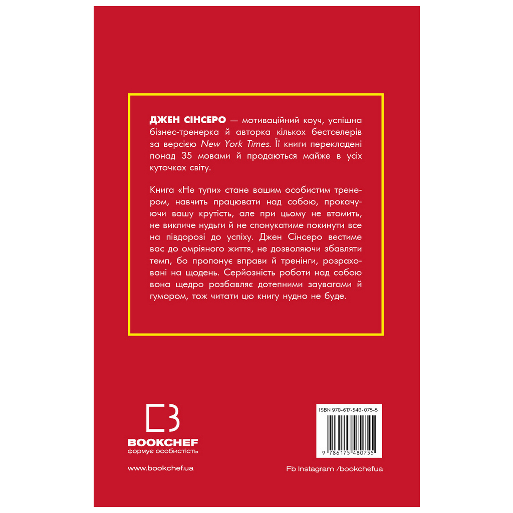 Книга Не тупи. Працюй над собою, прокачуй свою крутість і отримай життя, про яке мрієш - Джен Сінсеро BookChef (9786175480755) - зображення 3