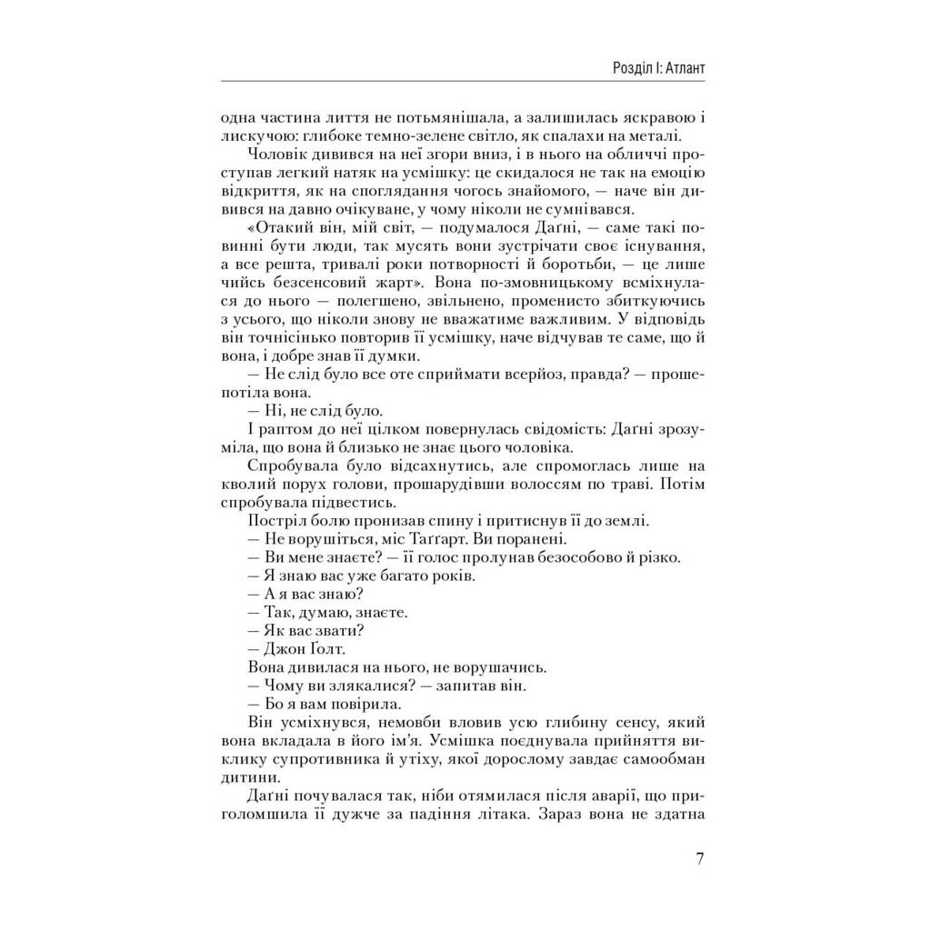 Книга Атлант розправив плечі. Частина третя. А є А - Айн Ренд Наш Формат (9786177279166) - зображення 5