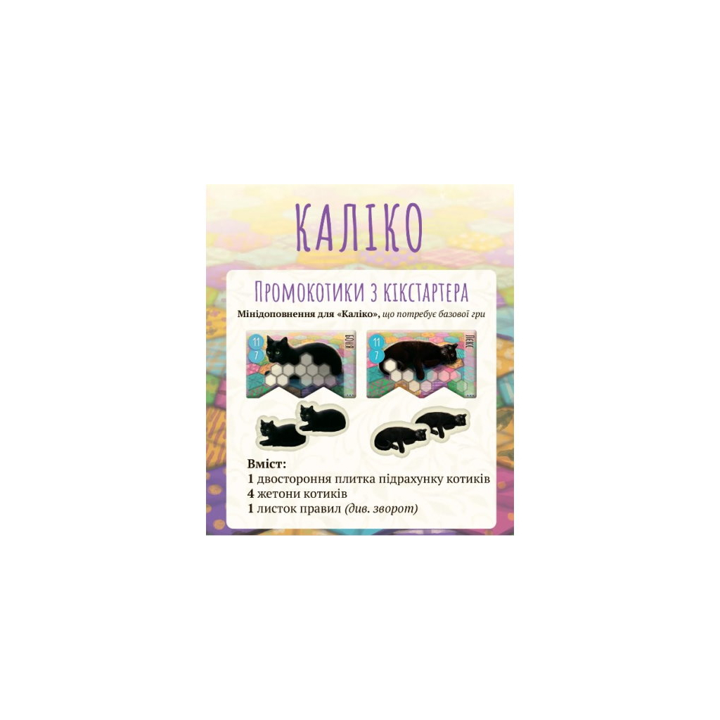 Настільна гра Lord of Boards Kickstarter Промонабір котиків до Каліко (LOB2104UAP) - зображення 1