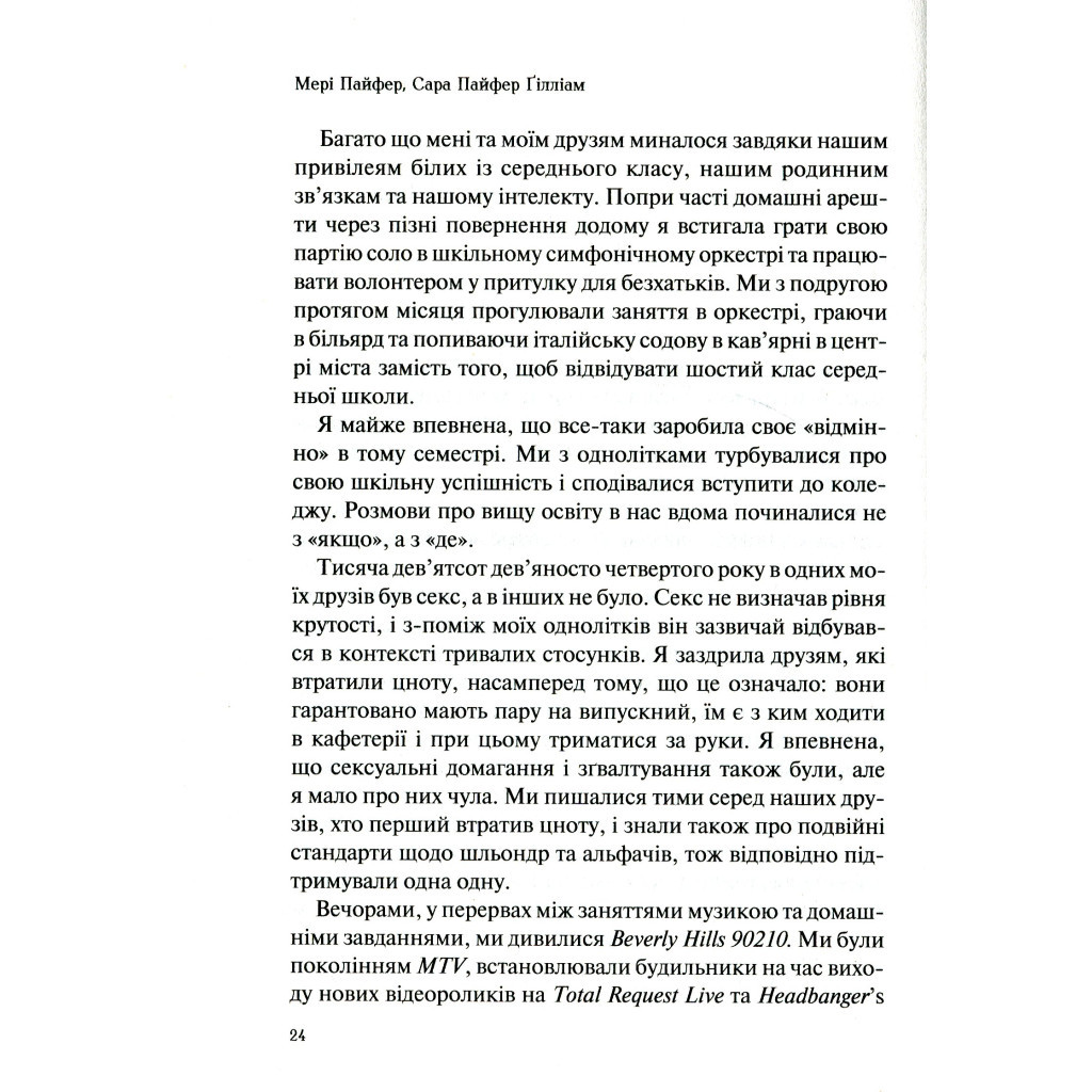 Книга Як допомогти дівчинці-підлітку - Мері Пайфер, Сара Пайфер Ґілліам Vivat (9789669821980) - зображення 8