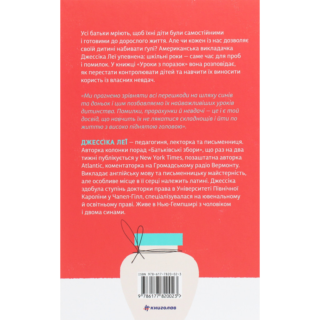 Книга Уроки з поразок. Як дозволити дитині пізнавати світ і вчитися на помилках - Джессіка Леї #книголав (9786177820023) - зображення 2