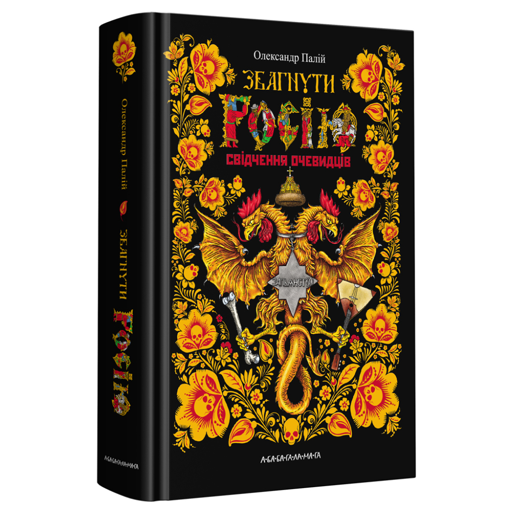 Книга Збагнути Росію. Свідчення очевидців - Олександр Палій А-ба-ба-га-ла-ма-га (9786175851944) - зображення 1