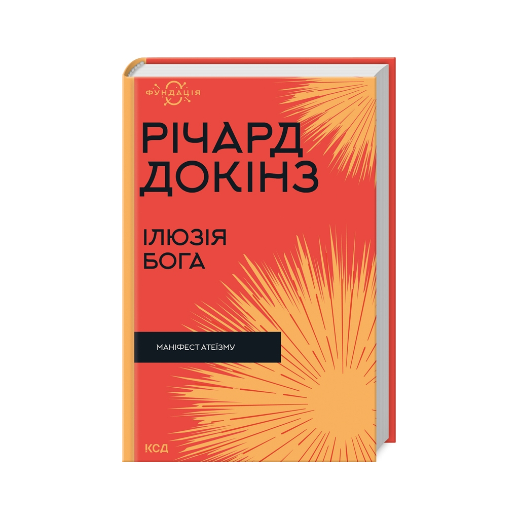 Книга Ілюзія Бога - Річард Докінз КСД (9786171511514) - зображення 1
