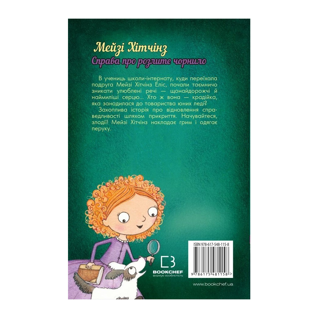 Книга Детектив Мейзі Хітчінз, або Справа про розлите чорнило - Голлі Вебб BookChef (9786175481158) - зображення 3