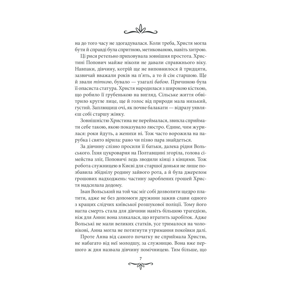 Книга Зламані іграшки. Київська сищиця - Андрій Кокотюха КСД (9786171290808) - зображення 6