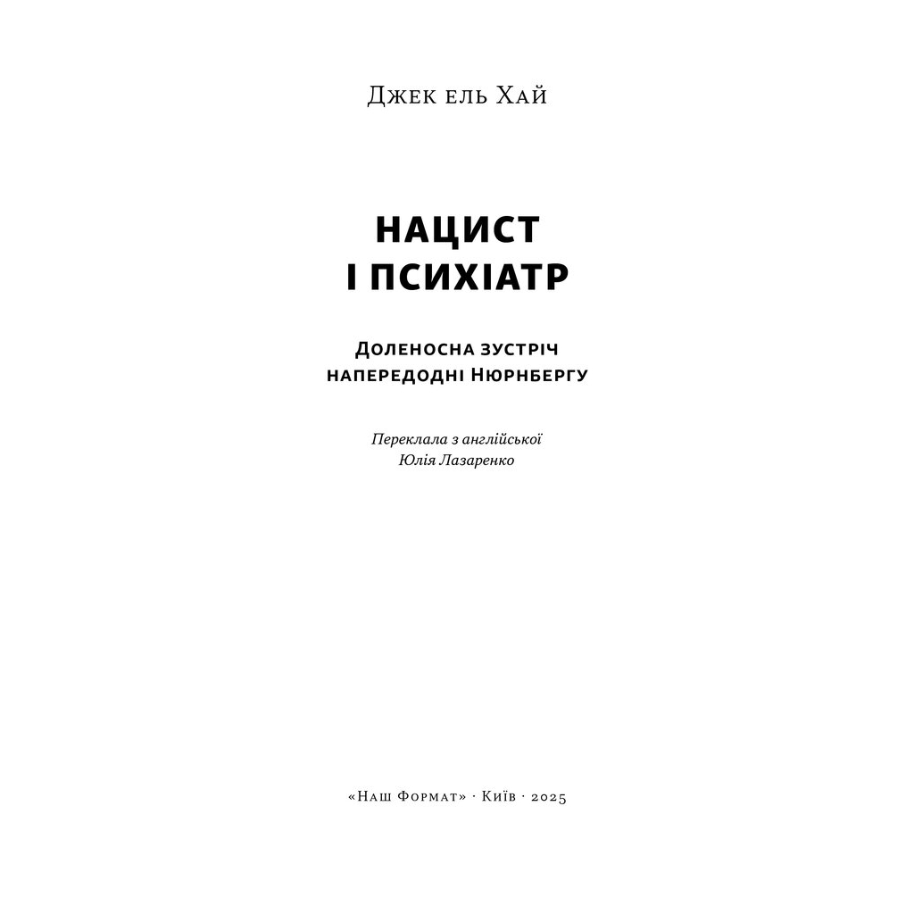 Книга Нацист і психіатр. Доленосна зустріч напередодні Нюрнбергу - Джек ель Хай Наш Формат (9786178441838) - зображення 2