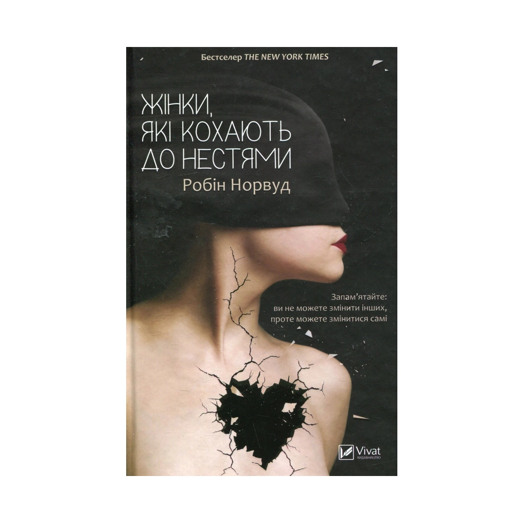 Книга Жінки, які кохають до нестями - Робін Норвуд Vivat (9786176906940) - зображення 1