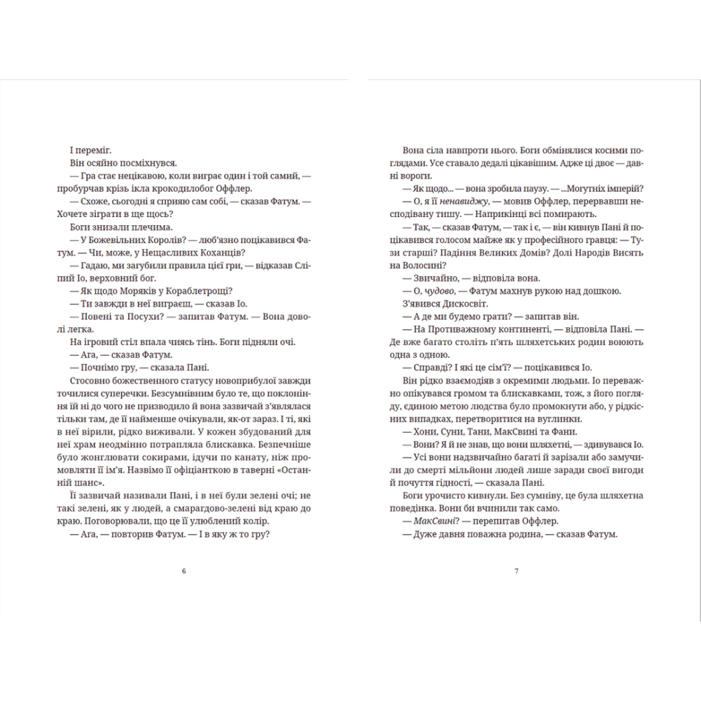 Книга Цікаві часи - Террі Пратчетт Видавництво Старого Лева (9789664480557) - зображення 4