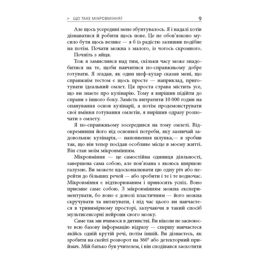 Книга Мікромайстерність - Роберт Твіґґер Фабула (9786175220443) - зображення 5