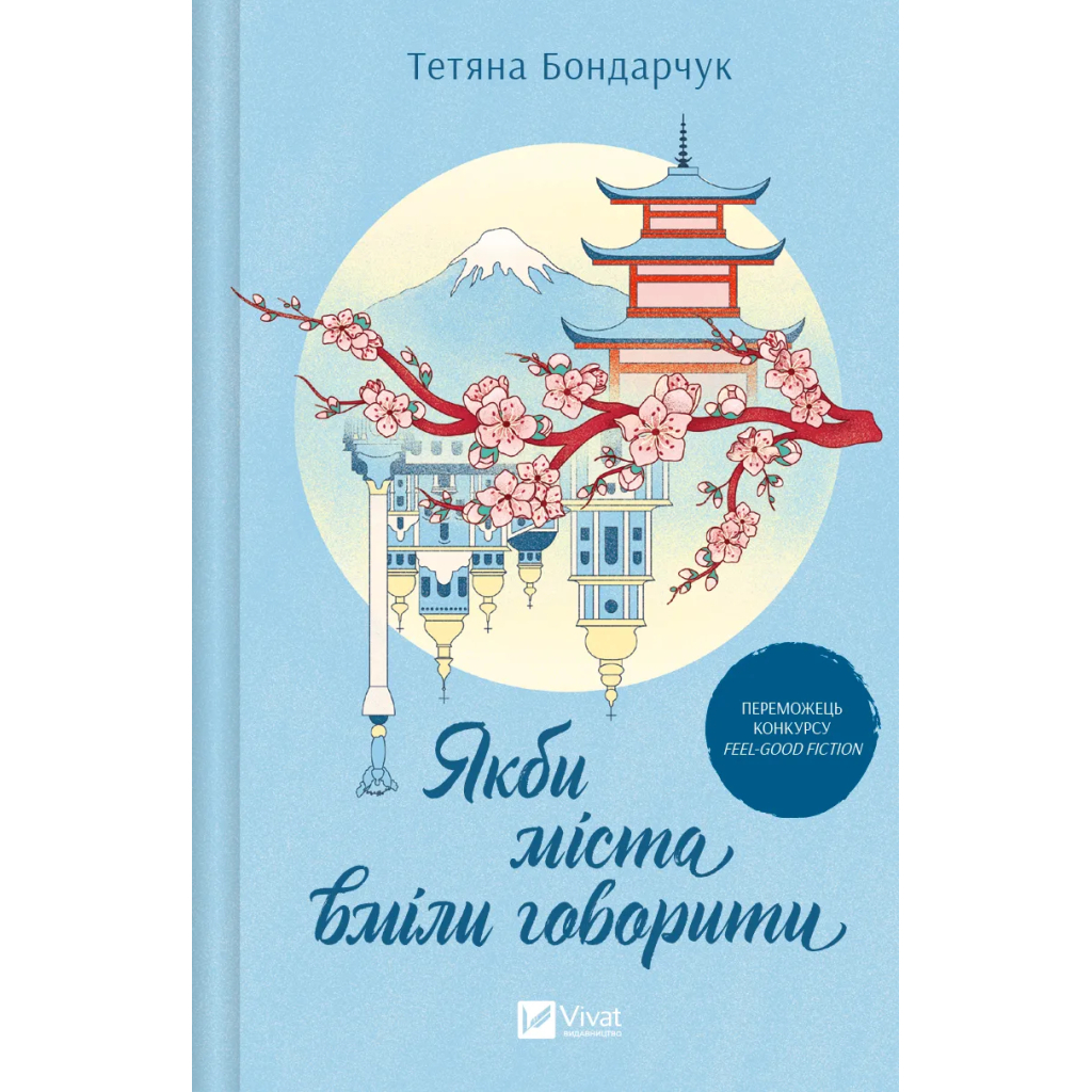 Книга Якби міста вміли говорити - Тетяна Бондарчук Vivat (9786171704916) - зображення 1