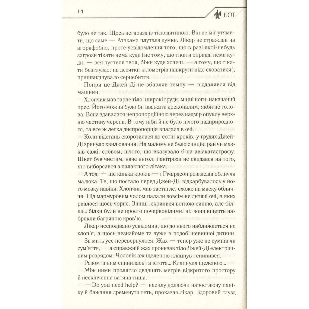 Книга Бот. Атакамська криза - Макс Кідрук КСД (9786171268340) - зображення 11