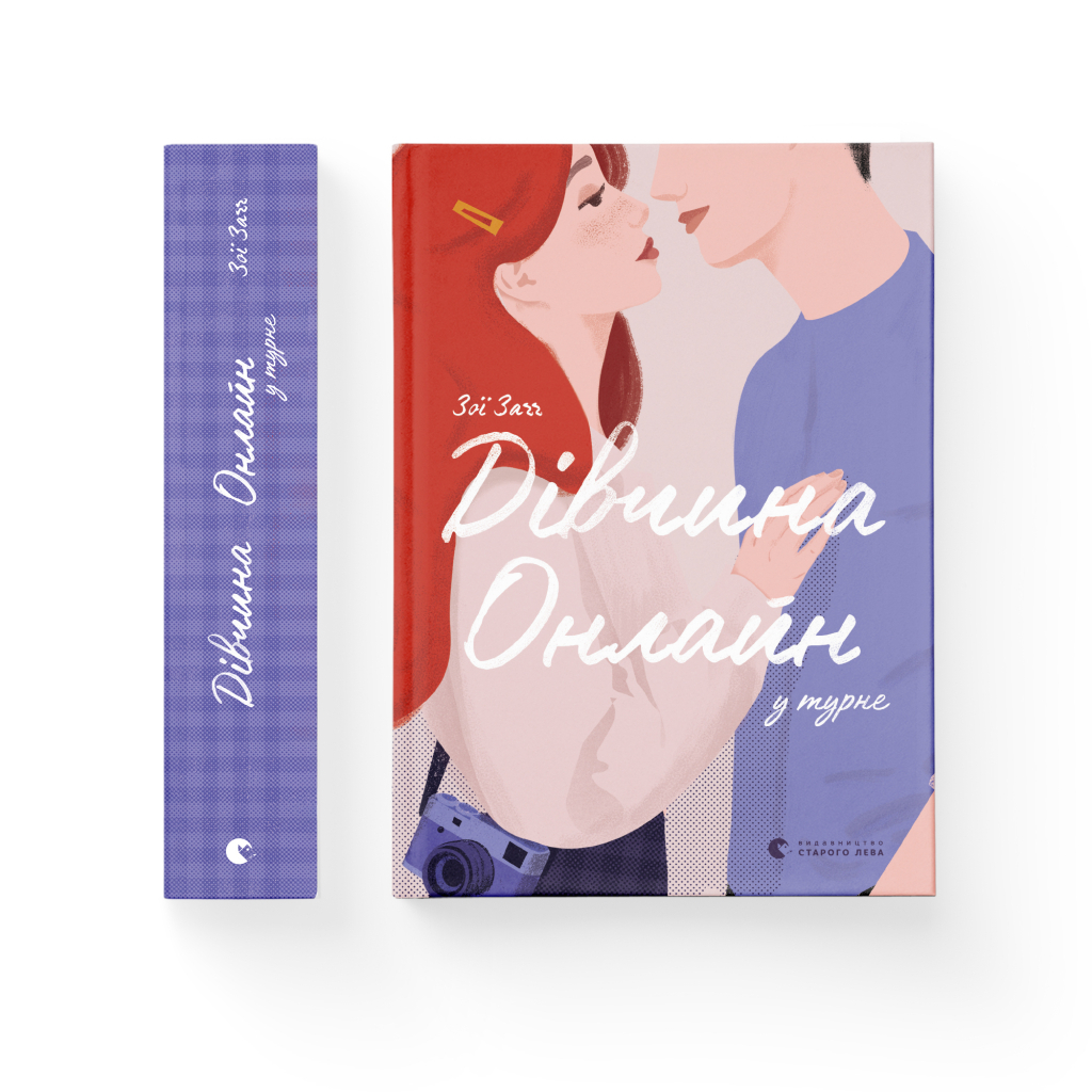 Книга Дівчина онлайн у турне. Книга 2 - Зої Заґґ Видавництво Старого Лева (9786176797531) - зображення 2