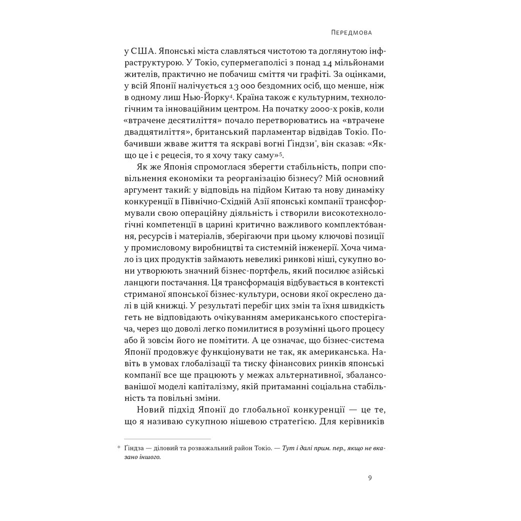 Книга Японська економіка 2.0 - Ульріке Шейде Наш Формат (9786178650001) - зображення 6