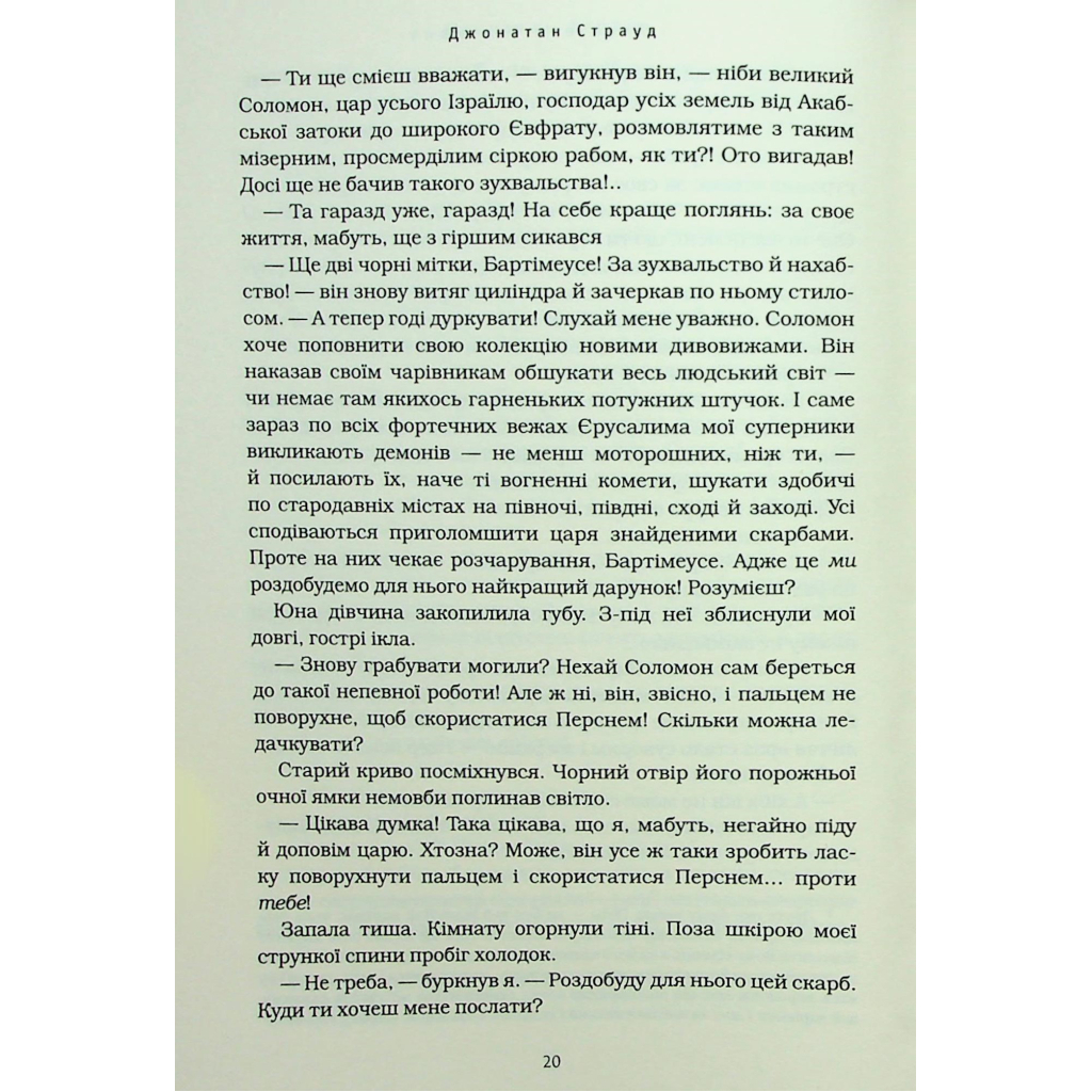 Книга Бартімеус: Перстень Соломона - Джонатан Страуд А-ба-ба-га-ла-ма-га (9786175853924) - picture 10
