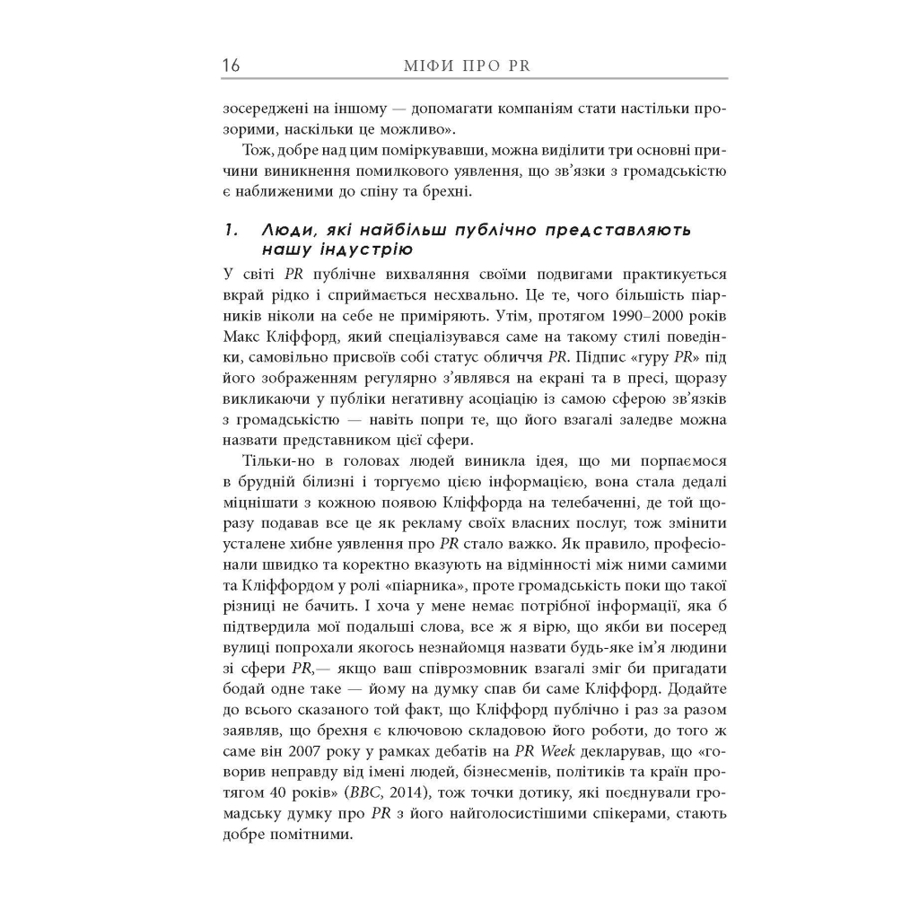 Книга Міфи про PR - Річ Лі Фабула (9786170960733) - зображення 11