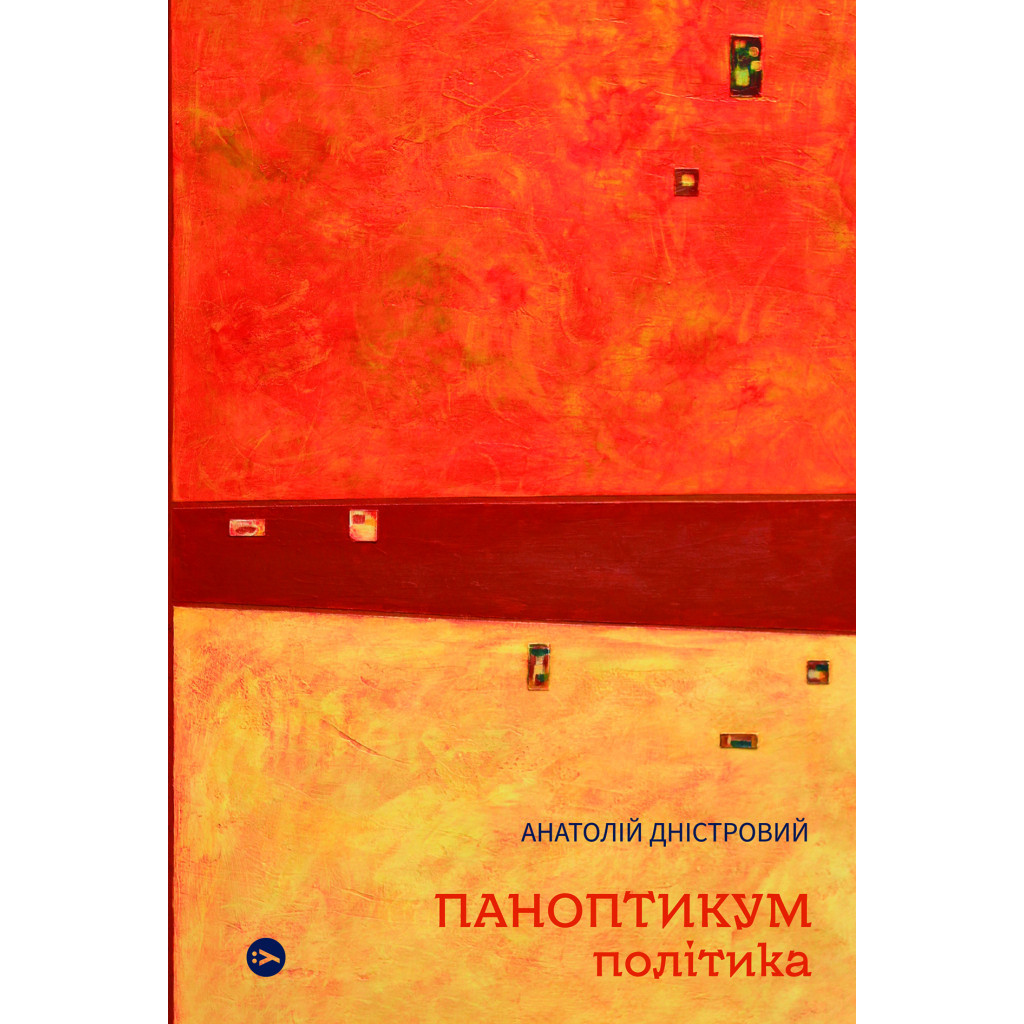 Книга Паноптикум. Політика. Статті та есеї - Анатолій Дністровий Yakaboo Publishing (9786178222611) - зображення 1
