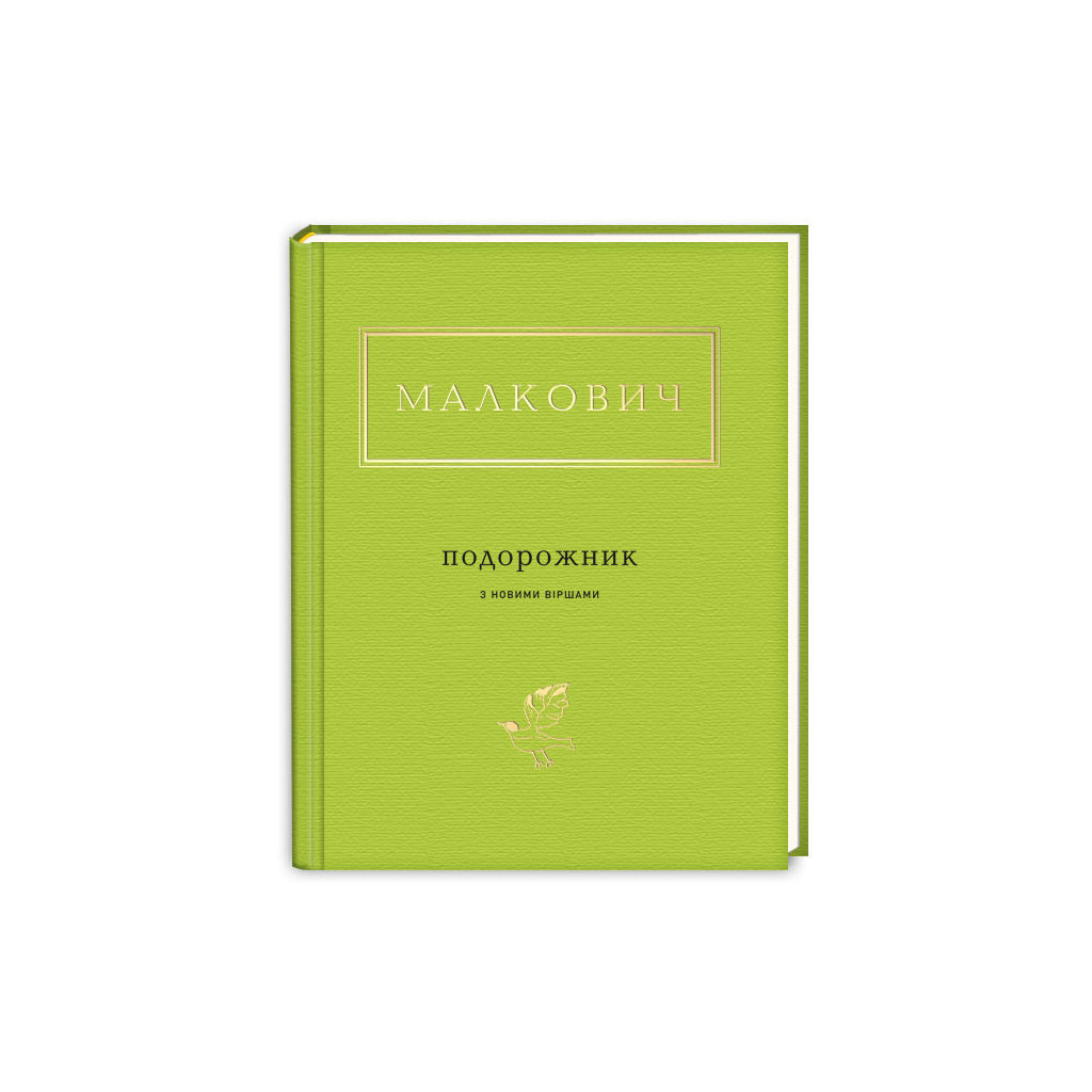 Книга Подорожник - Іван Малкович А-ба-ба-га-ла-ма-га (9786175850510) - изображение 1