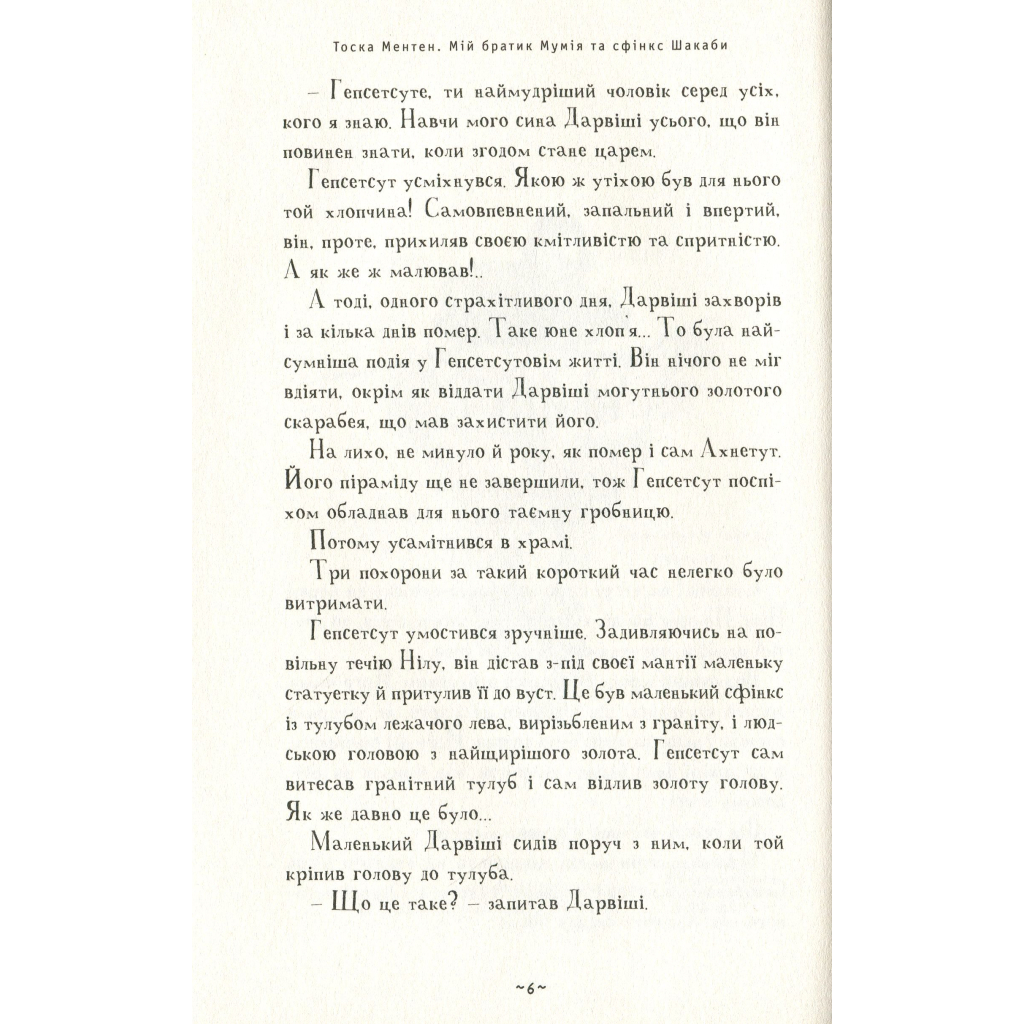 Книга Мій братик мумія та сфінкс Шакаби - Тоска Ментен А-ба-ба-га-ла-ма-га (9786175851906) - зображення 4