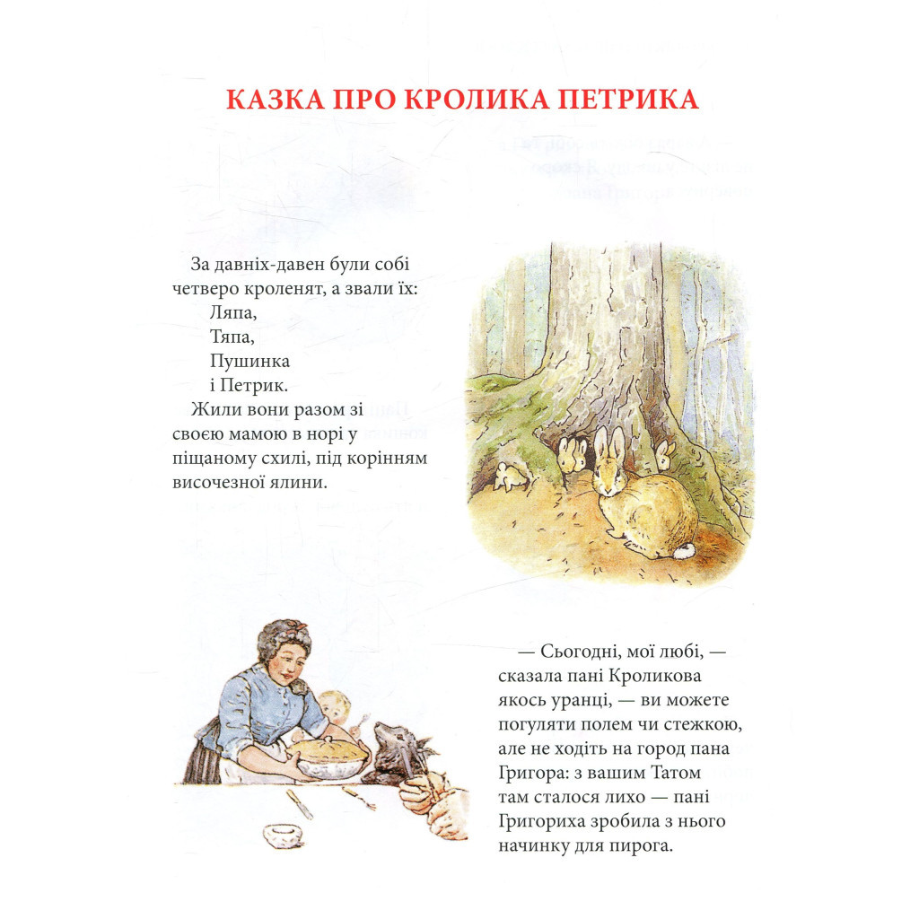 Книга Кролик Петрик та інші історії. Повне зібрання казок - Беатрікс Поттер Астролябія (9786176642558) - зображення 7