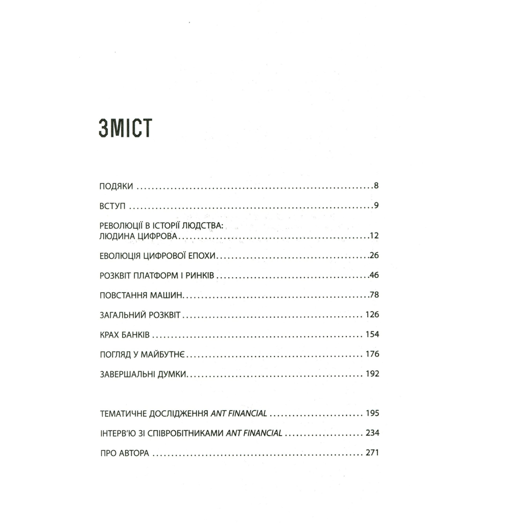 Книга Людина цифрова - Кріс Скіннер Фабула (9786170964328) - picture 6