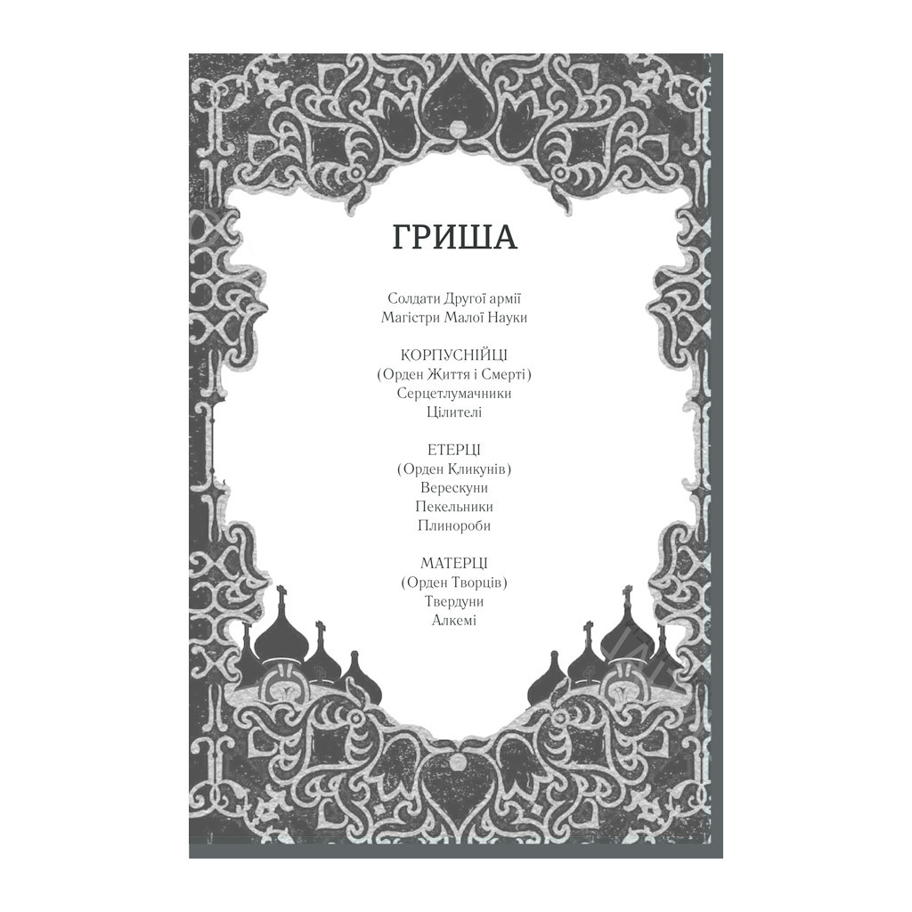 Книга Тінь та кістка. Книга 1 - Лі Бардуґо КСД (9786171288737) - зображення 4