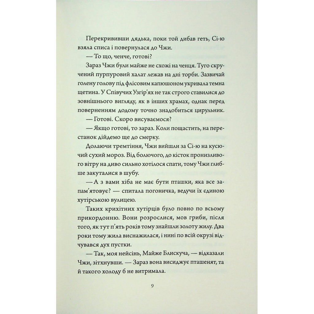Книга Співучі Узгіря. Як тигриця з гори спустилася. Книга 2 - Нґі Во Жорж (9786178287658) - зображення 6