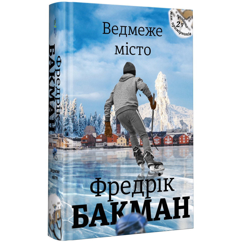 Книга Ведмеже місто - Фредрік Бакман #книголав (9786177820085) - зображення 2