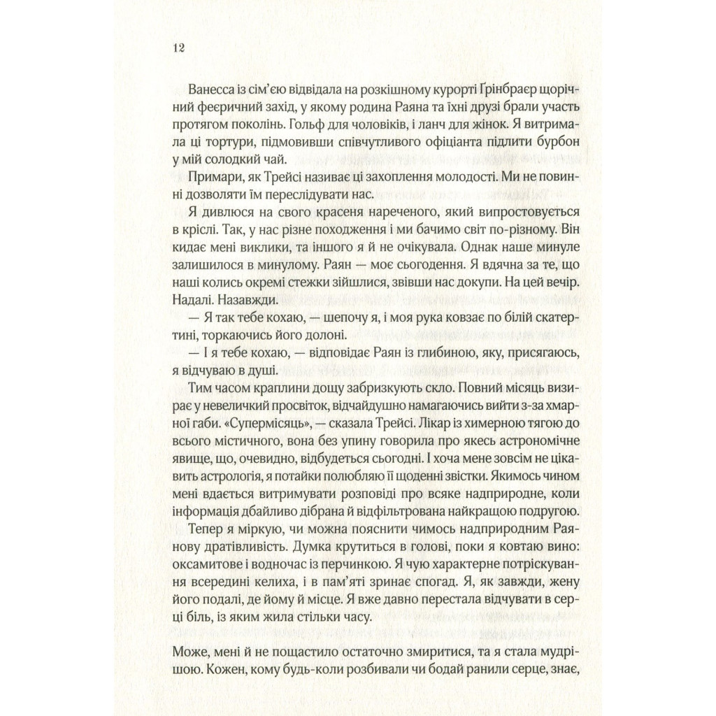 Книга Я кохатиму тебе завжди - Сара Джіо Vivat (9789669429735) - зображення 9