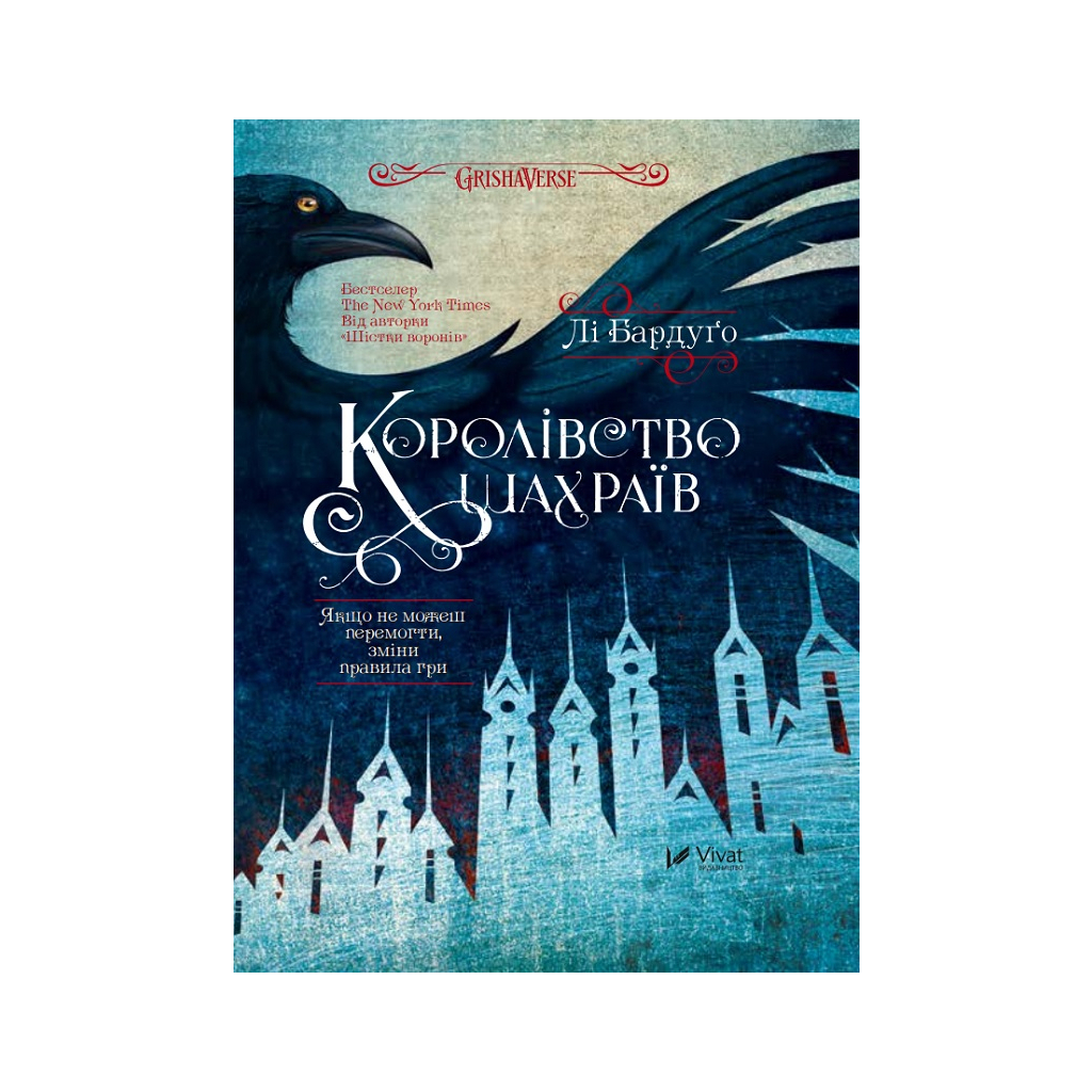 Книга Королівство шахраїв - Лі Бардуґо Vivat (9789669422828) - изображение 1