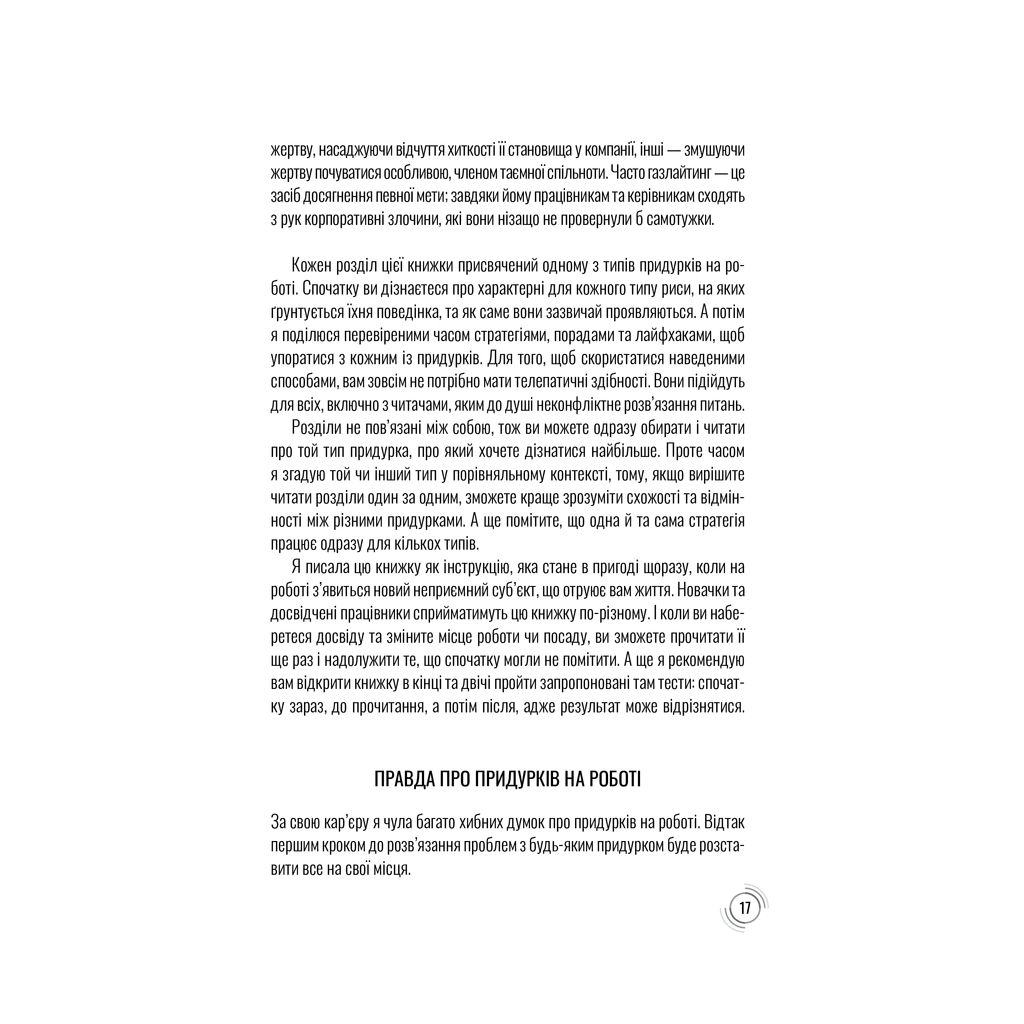 Книга Придурки на роботі. Токсичні колеги і що з ними робити - Тесса Вест КСД (9786171297852) - зображення 12