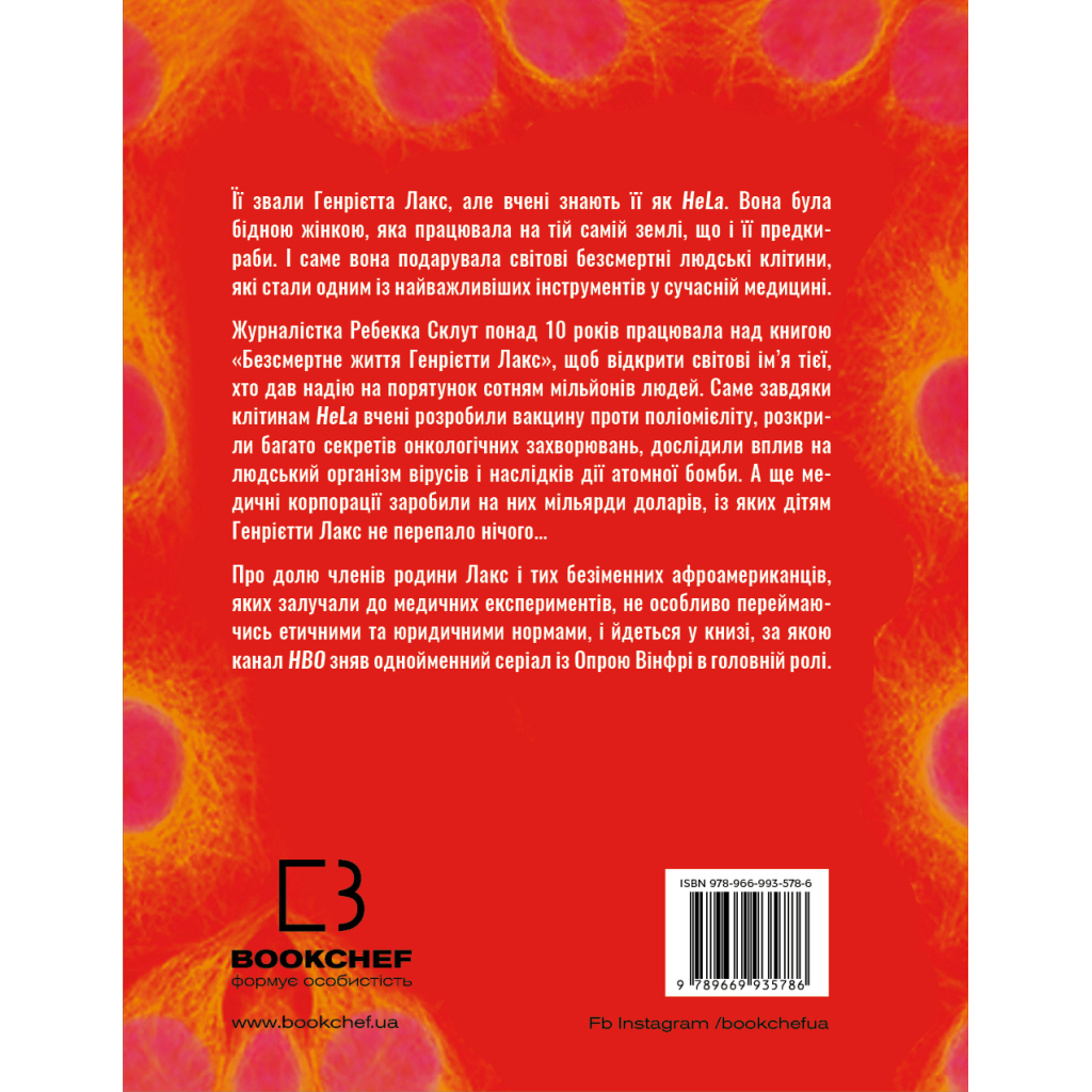 Книга Безсмертне життя Генрієтти Лакс - Ребекка Склут BookChef (9789669935786) - зображення 3