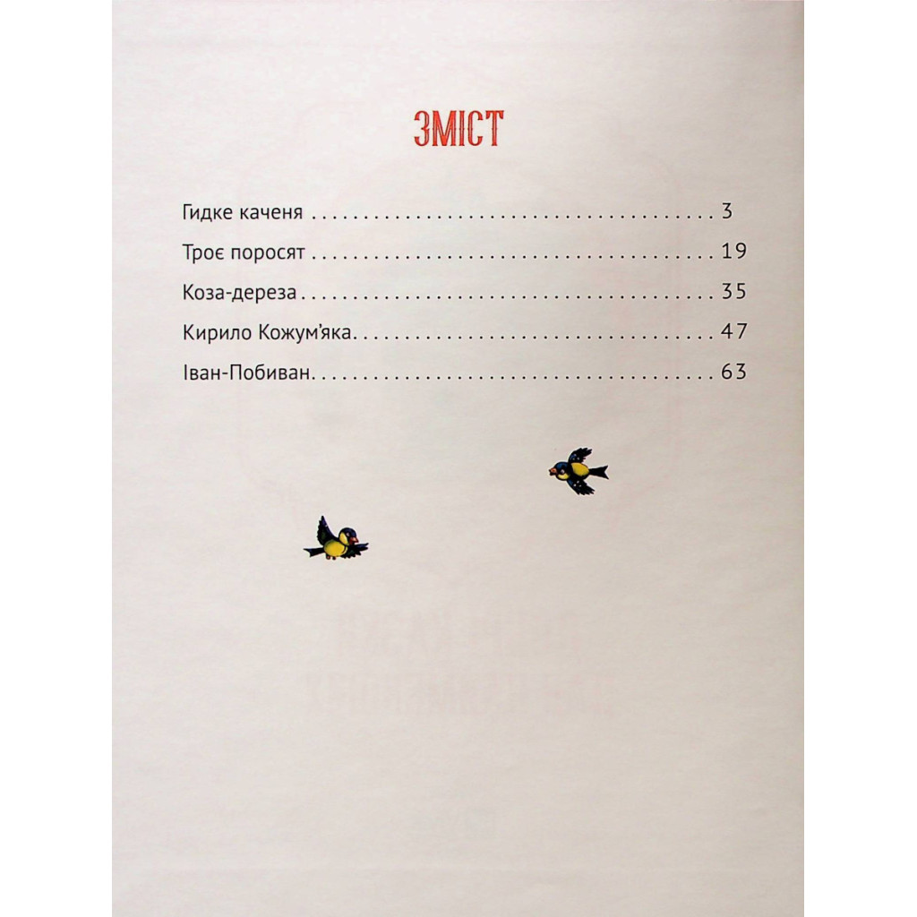 Книга Добрі казки для найменших Vivat (9789669824226) - зображення 3