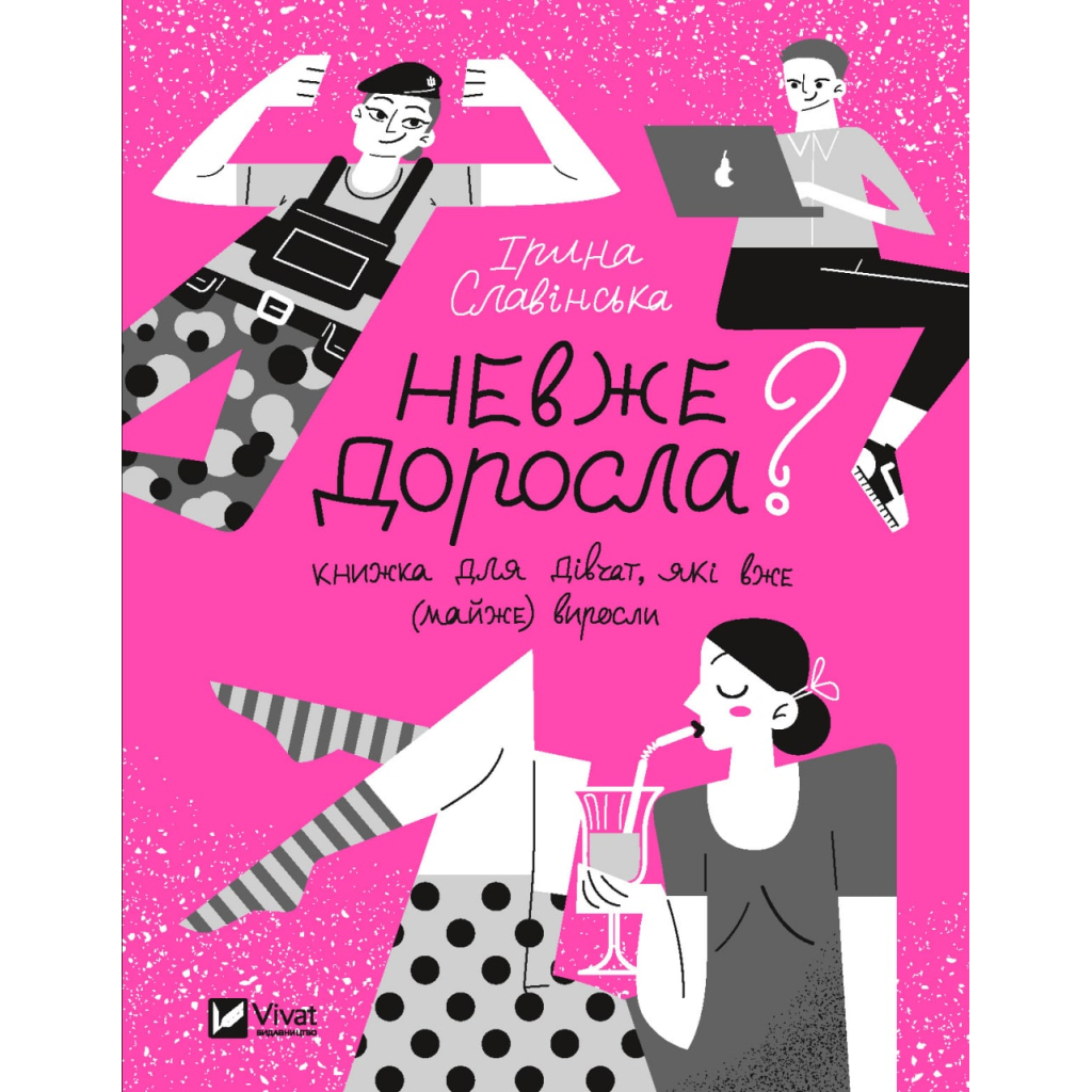 Книга Невже доросла. Книжка для дівчат, які вже (майже) виросли - Ірина Славінська Vivat (9789669829078) - зображення 1