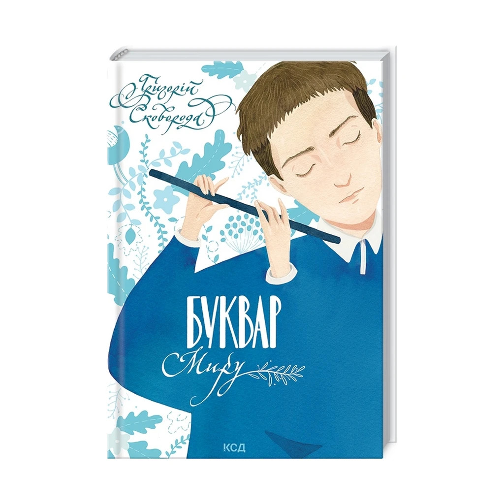 Книга Буквар миру. Книга для сімейного читання - Григорій Сковорода КСД (9786171296213) - зображення 3