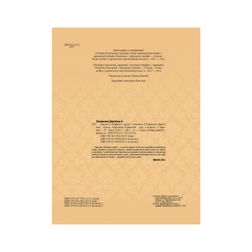 Книга Дарунок Різдвяної зірки - Агнешка Ножинська-Дем'янюк Vivat (9789669822505) - зображення 3