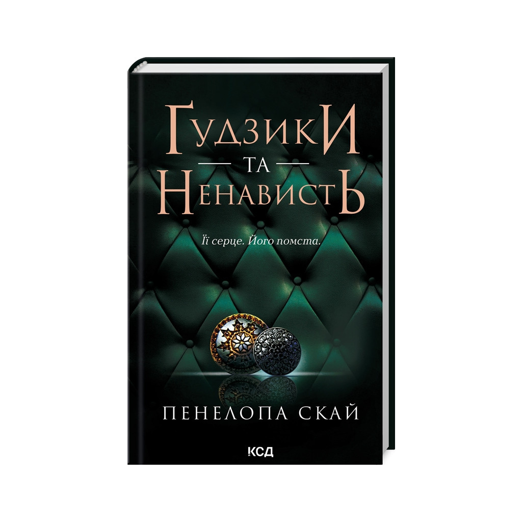 Книга Ґудзики та ненависть. Книга 2 - Пенелопа Скай КСД (9786171506312) - зображення 1