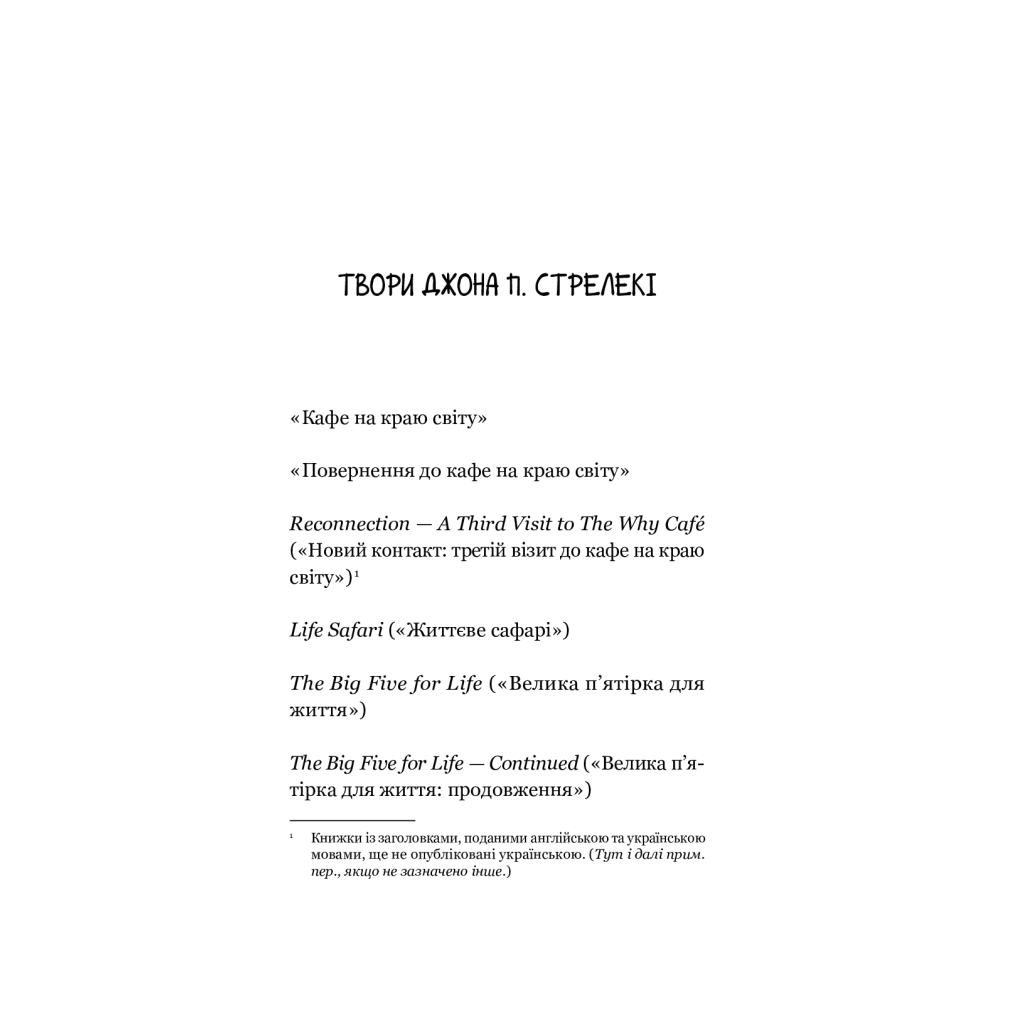 Книга Повернення до кафе на краю світу - Джон П. Стрелекі Vivat (9789669822468) - зображення 6