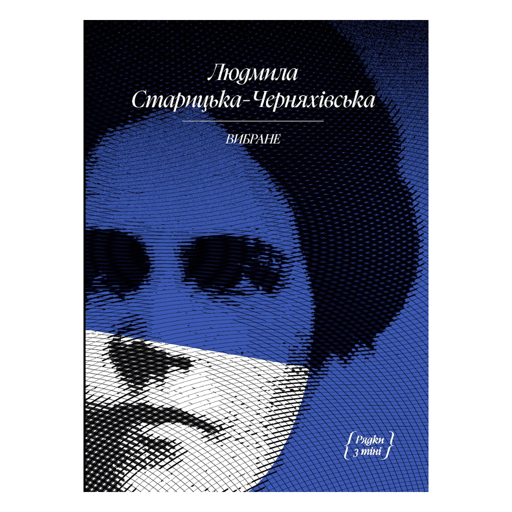 Книга Людмила Старицька-Черняхівська. ВИБРАНЕ (серія "Рядки з тіні") Ще одну сторінку (9786175222614) - зображення 1