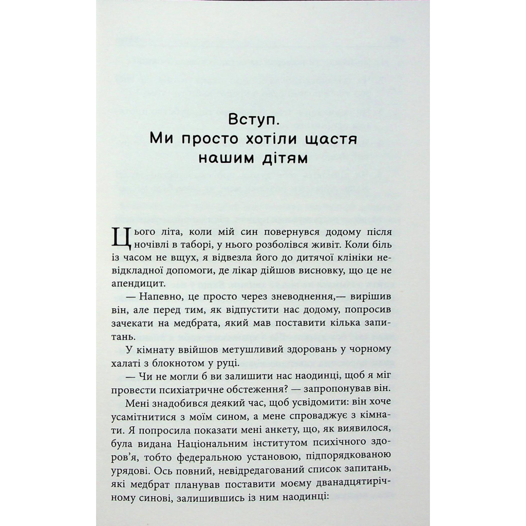 Книга Погана терапія. Чому діти не дорослішають - Абігайл Шрайєр Фабула (9786175223321) - зображення 9