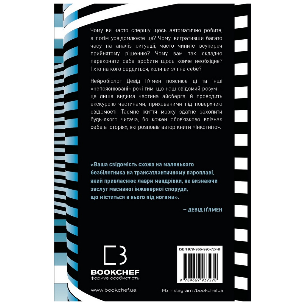 Книга Інкогніто. Таємне життя мозку - Девід Іґлмен BookChef (9789669937278) - зображення 3