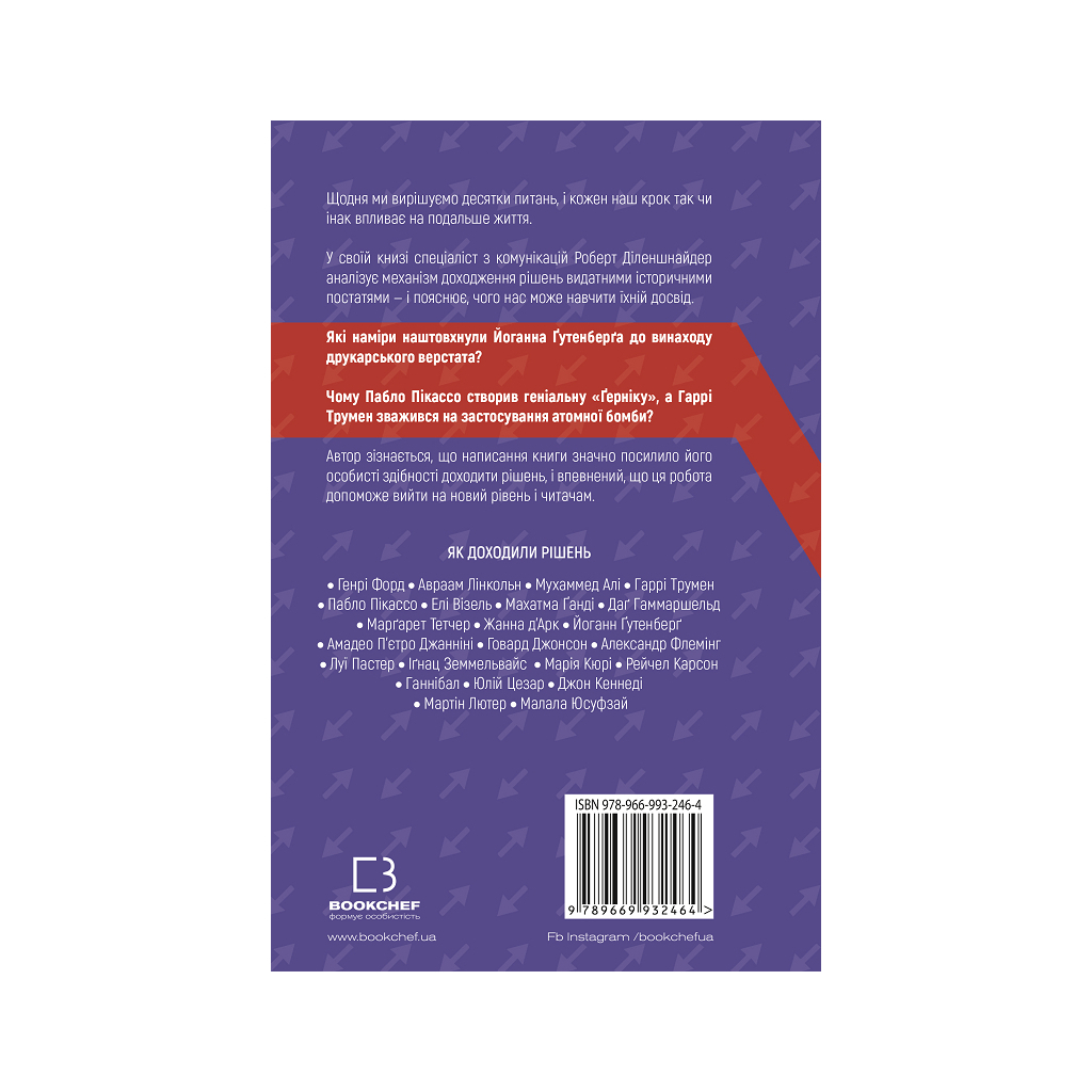 Книга Рішення. Практичні поради від 23 людей, які змінили світ - Роберт Діленшнайдер BookChef (9789669932464) - зображення 3