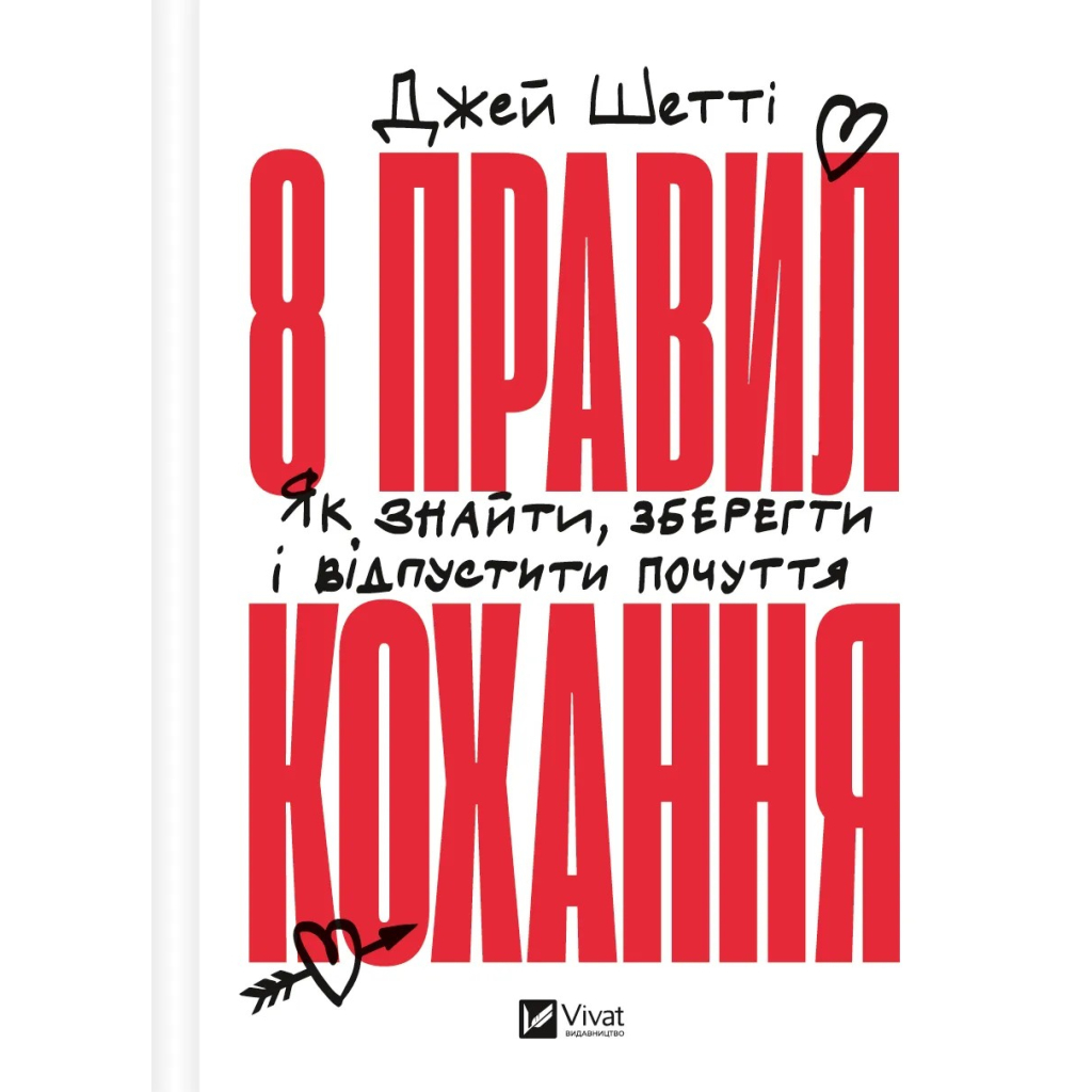 Книга 8 правил кохання. Як знайти, зберегти і відпустити почуття - Джей Шетті Vivat (9786171706309) - зображення 1