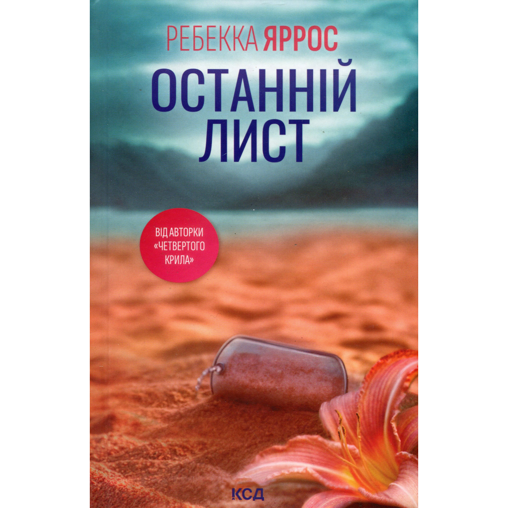 Книга Останній лист - Ребекка Яррос КСД (9786171511507) - зображення 2