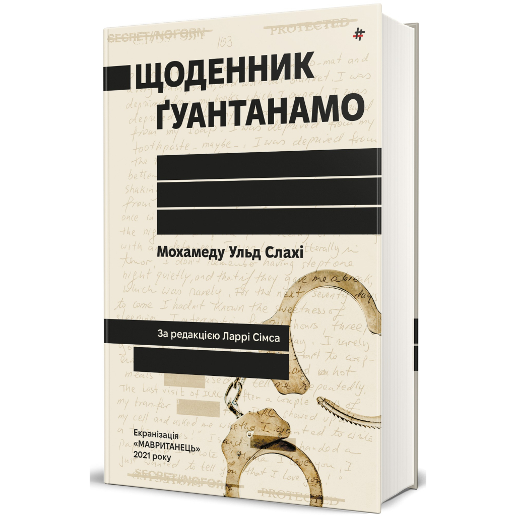 Книга Щоденник Ґуантанамо - Мохамеду Ульд Слахі #книголав (9786178286873) - зображення 2