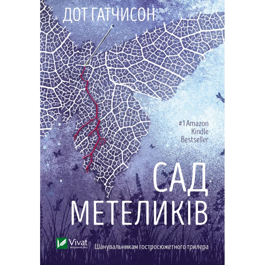 Книга Сад метеликів - Дот Гатчисон Vivat (9786171703568) - зображення 1