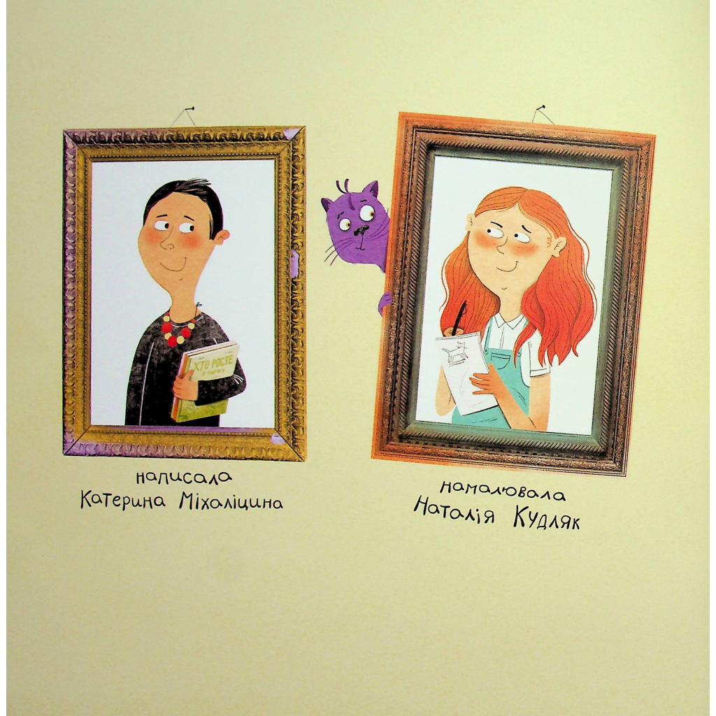 Книга Про дива і диваків - Катерина Міхаліцина Видавництво Старого Лева (9789664483299) - зображення 5