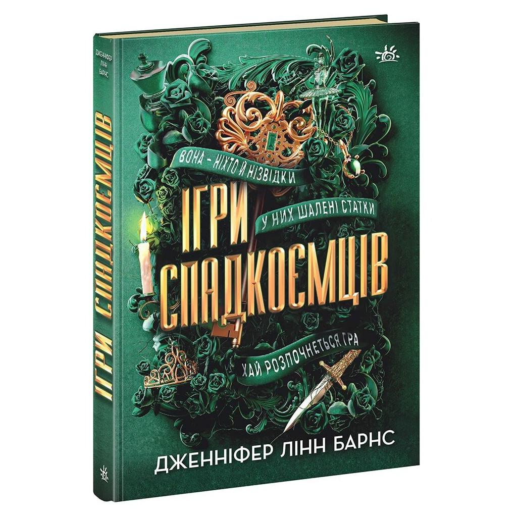 Книга Ігри спадкоємців - Дженніфер Лінн Барнс Readberry (9786170982391) - зображення 1