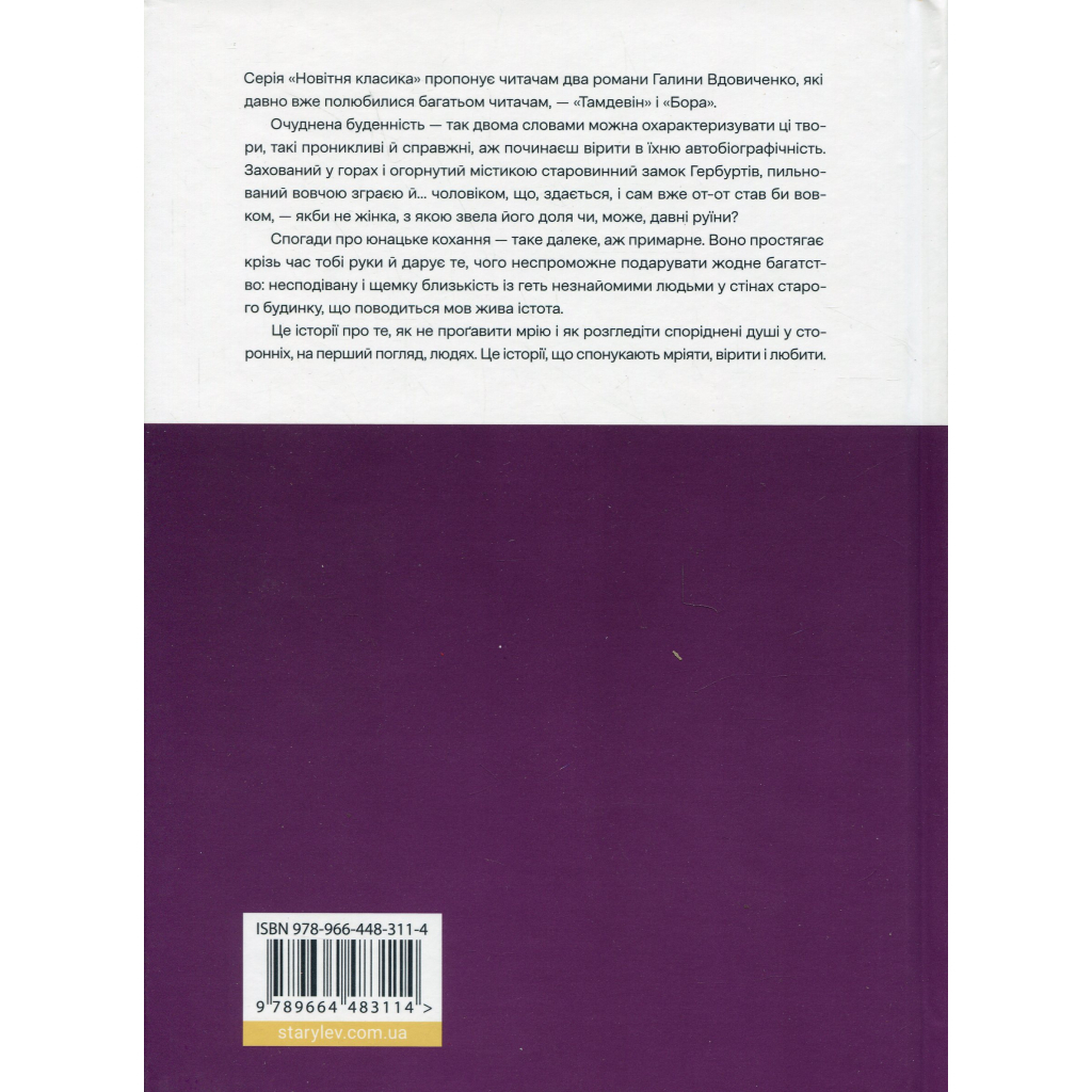 Книга Тамдевін. Бора - Галина Вдовиченко Видавництво Старого Лева (9789664483114) - зображення 3