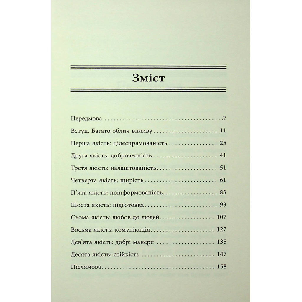 Книга 10 якостей впливових людей - Браян Трейсі Фабула (9786175222904) - изображение 2